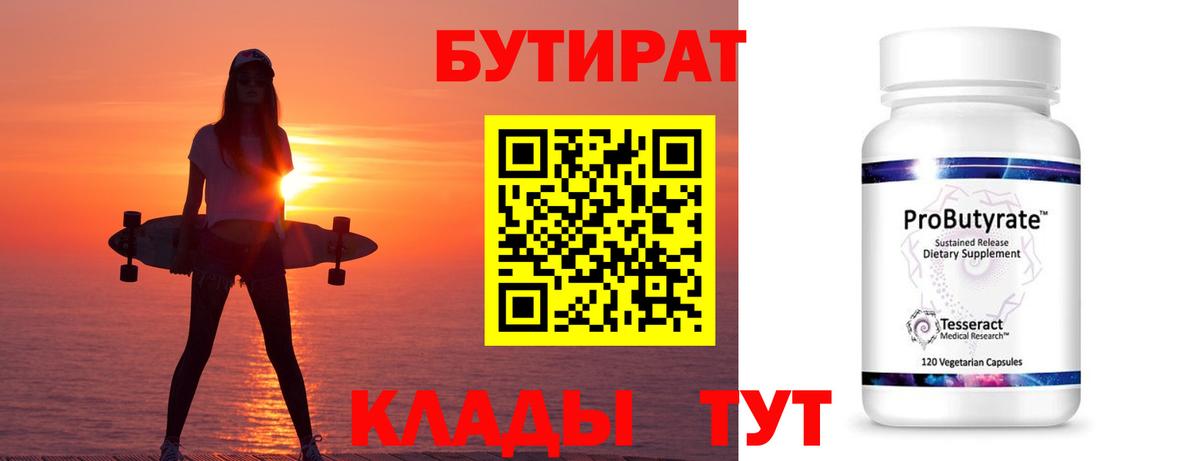 Ханты-Мансийск  БУТИРАТ  Вход с VPN  Бутират вода 